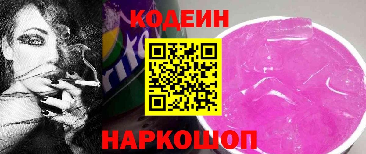 Codein напиток Lean (лин)  Кодеиновый сироп Lean Purple Drank  Химки  Вход с VPN 